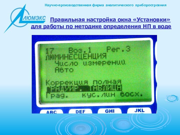 Правильная настройка окна «Установки» для работы по методике определения НП в воде