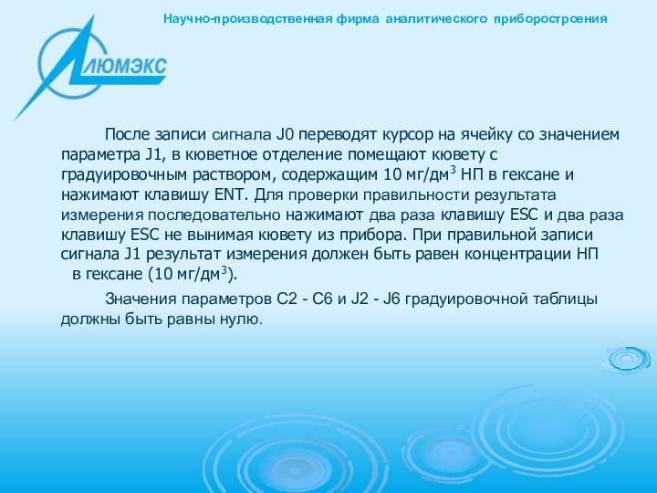 После записи сигнала J0 переводят курсор на ячейку со значением параметра J1, в кюветное отделение