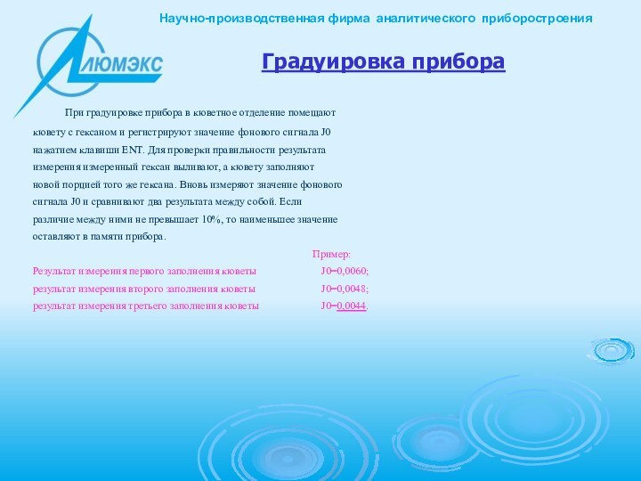 Градуировка прибора		При градуировке прибора в кюветное отделение помещают кювету с гексаном и регистрируют значение фонового