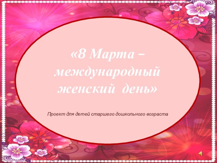 8 Марта - международный женский день