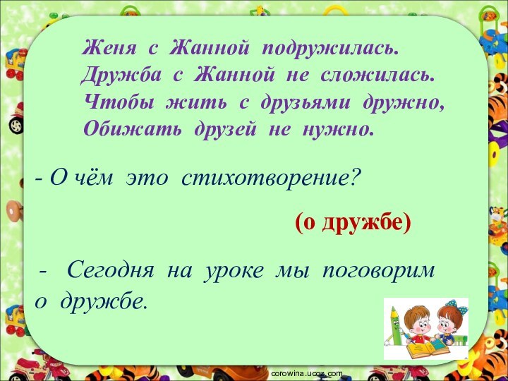 И мазнин давайте дружить ю коваль бабочка 1 класс 21 век презентация