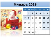 Календарь 2019 год свиньи