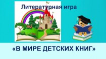 В мире детских книг. Литературная игра