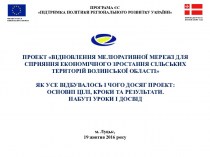 Проект. Відновлення меліоративної мережі для сприяння економічного зростання сільських територій Волинської області