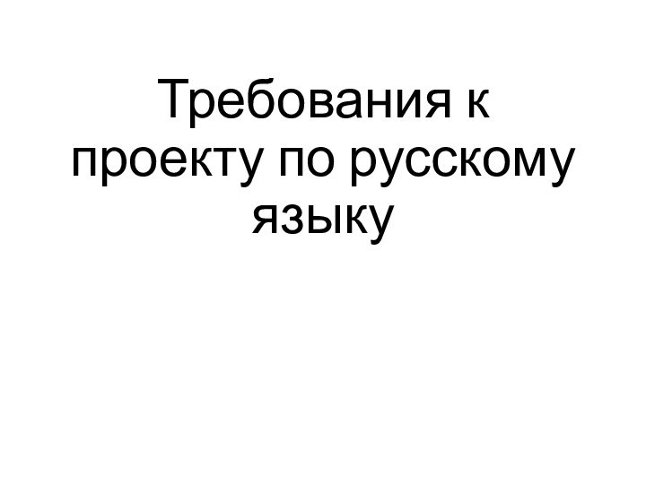 Требования к тексту презентации