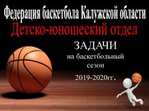 Задачи на баскетбольный сезон 2019-2020гг