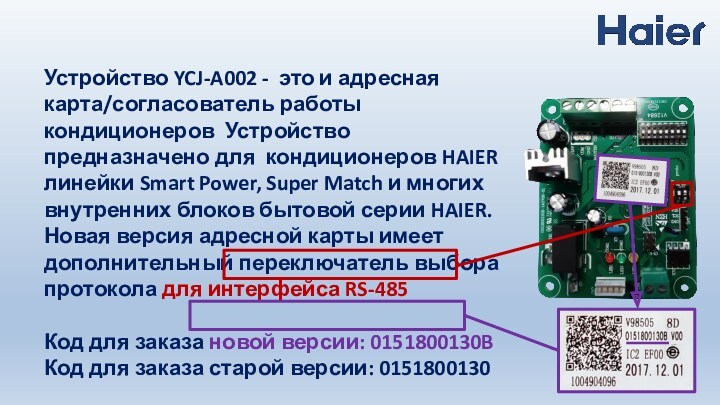 Устройство YCJ-A002 - это и адресная карта/согласователь работы кондиционеров Устройство предназначено для кондиционеров HAIER линейки