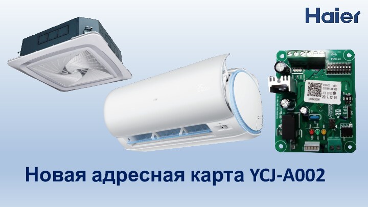 Новая адресная карта YCJ-A002