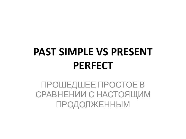 Past simple vs Present perfect