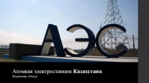 Атомная электростанция Казахстана