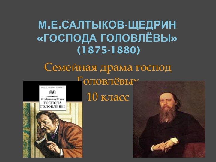М.Е. Салтыков-Щедрин, роман Господа Головлёвы