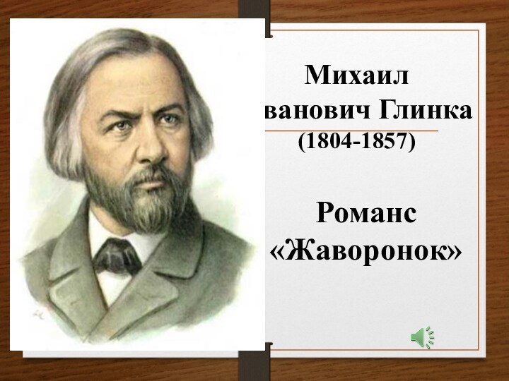 Транскрипция романса жаворонок балакирев. Романс Жаворонок Глинки. Современники Михаила Ивановича Глинки.