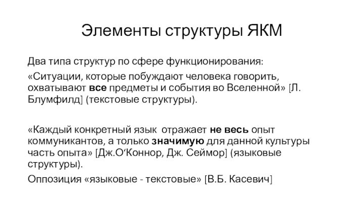 Элементы структуры ЯКМДва типа структур по сфере функционирования:«Ситуации, которые побуждают человека говорить, охватывают все предметы