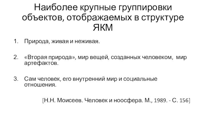 Наиболее крупные группировки объектов, отображаемых в структуре ЯКМПрирода, живая и неживая.«Вторая природа», мир вещей, созданных