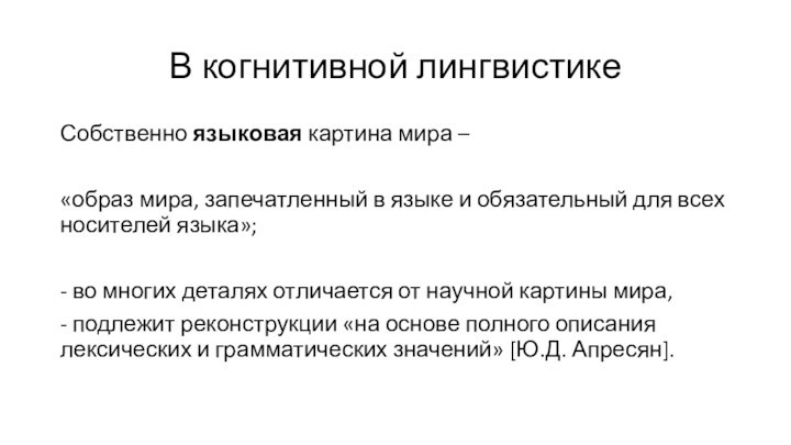 В когнитивной лингвистикеСобственно языковая картина мира – «образ мира, запечатленный в языке и обязательный для