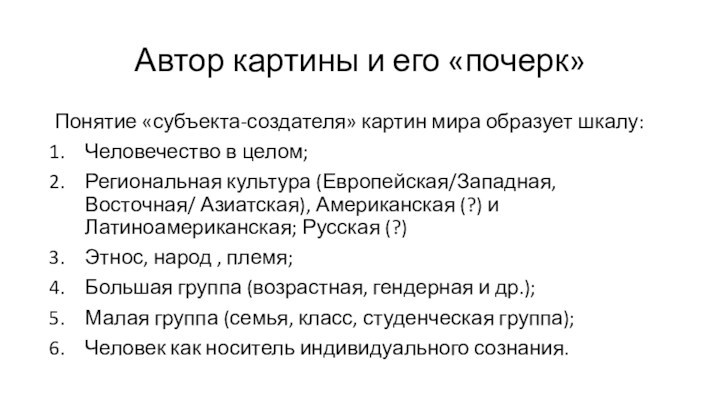 Автор картины и его «почерк»Понятие «субъекта-создателя» картин мира образует шкалу:Человечество в целом;Региональная культура (Европейская/Западная, Восточная/