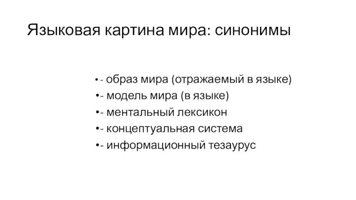 Языковая картина мира: синонимы- образ мира (отражаемый в языке)- модель мира (в языке)- ментальный лексикон-