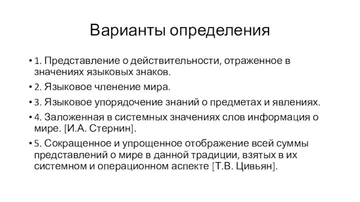 Варианты определения1. Представление о действительности, отраженное в значениях языковых знаков.2. Языковое членение мира.3. Языковое упорядочение