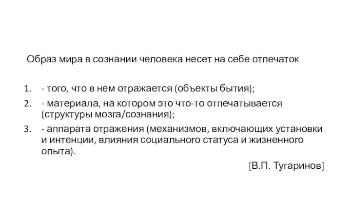 Образ мира в сознании человека несет на себе отпечаток- того, что в нем отражается (объекты