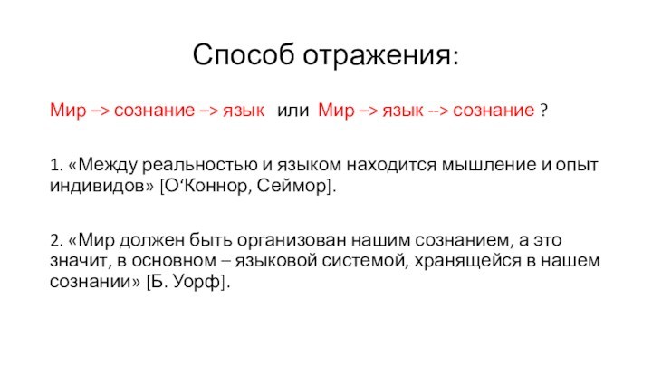 Способ отражения:Мир –> сознание –> язык или Мир –> язык --> сознание ?1. «Между реальностью