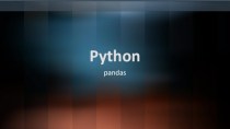 Python. Модуль pandas