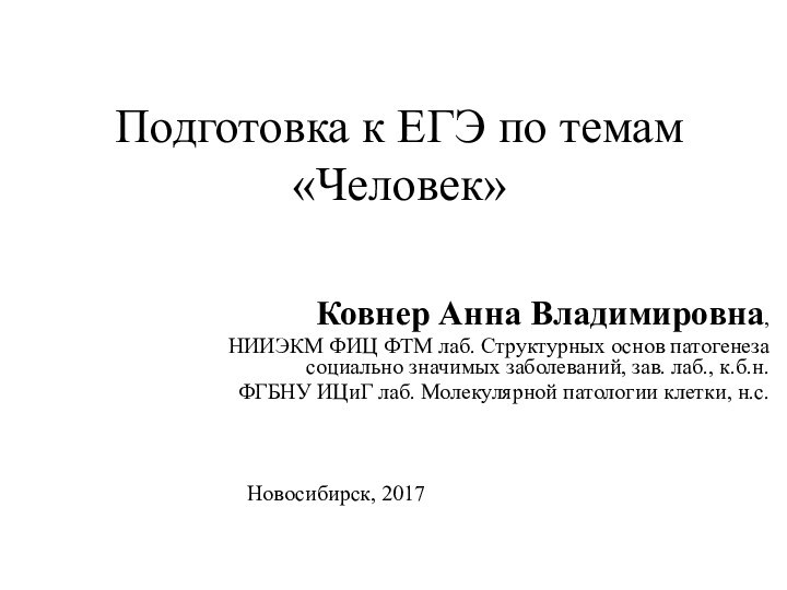 Подготовка к ЕГЭ по темам «Человек» Ковнер Анна Владимировна,НИИЭКМ ФИЦ ФТМ лаб. Структурных основ патогенеза