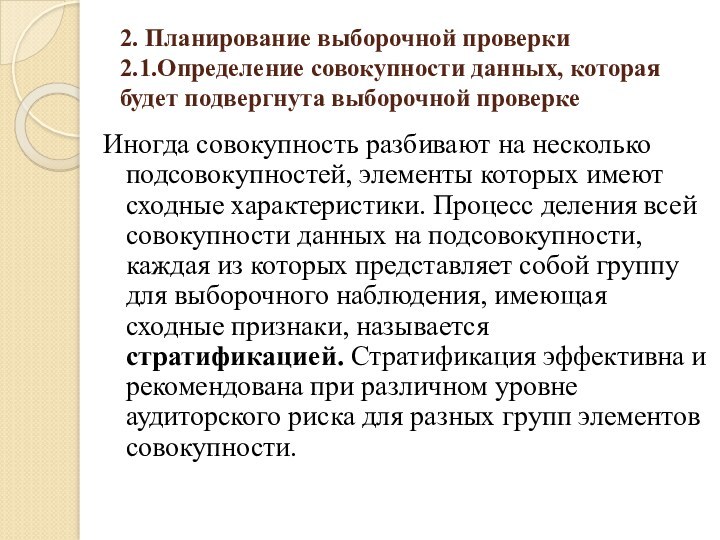 2. Планирование выборочной проверки
 2.1.Определение совокупности данных, которая будет подвергнута выборочной проверкеИногда совокупность разбивают на