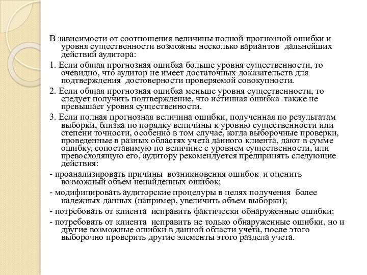 В зависимости от соотношения величины полной прогнозной ошибки и уровня существенности возможны несколько вариантов дальнейших