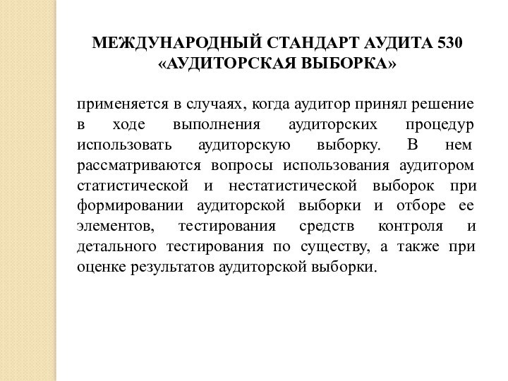 МЕЖДУНАРОДНЫЙ СТАНДАРТ АУДИТА 530«АУДИТОРСКАЯ ВЫБОРКА» применяется в случаях, когда аудитор принял решение в ходе выполнения