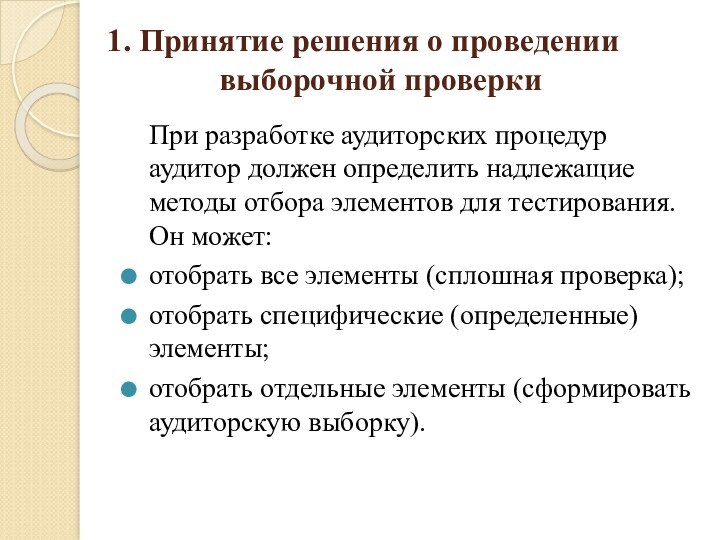 1. Принятие решения о проведении  
      выборочной