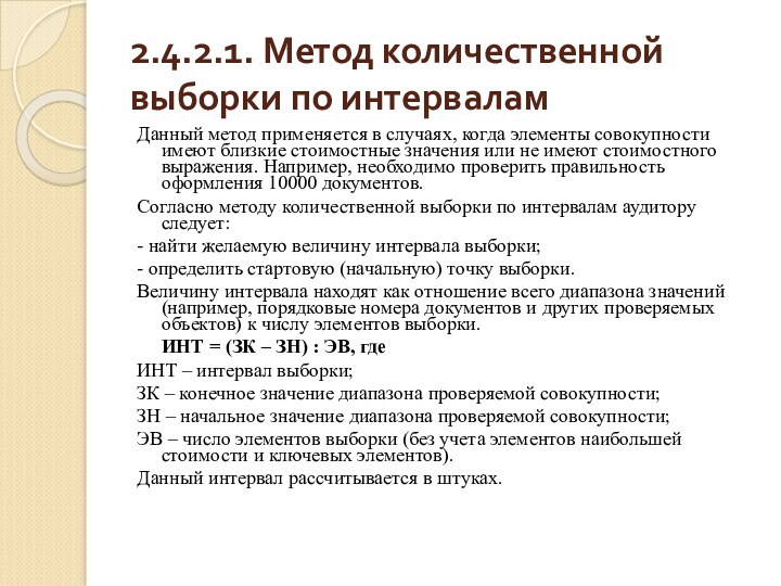 2.4.2.1. Метод количественной выборки по интерваламДанный метод применяется в случаях, когда элементы совокупности имеют близкие