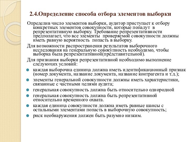 2.4.Определение способа отбора элементов выборки Определив число элементов выборки, аудитор приступает к