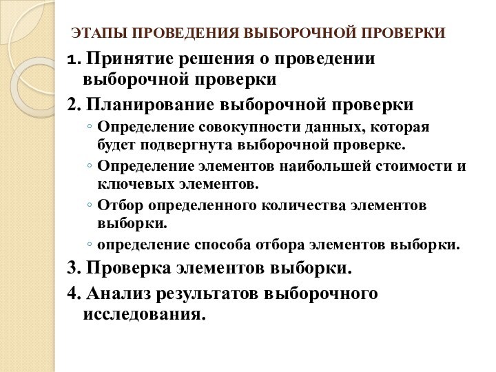 ЭТАПЫ ПРОВЕДЕНИЯ ВЫБОРОЧНОЙ ПРОВЕРКИ1. Принятие решения о проведении выборочной проверки2. Планирование выборочной