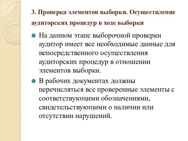 3. Проверка элементов выборки. Осуществление аудиторских процедур в ходе выборки На данном этапе выборочной проверки