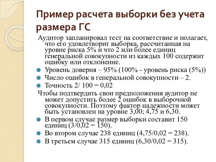 Пример расчета выборки без учета размера ГСАудитор запланировал тест на соответствие и полагает, что его