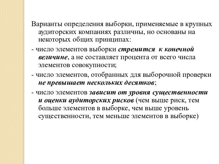 Варианты определения выборки, применяемые в крупных аудиторских компаниях различны, но основаны на некоторых общих принципах:-