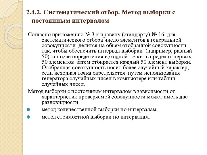 2.4.2. Систематический отбор. Метод выборки с постоянным интерваломСогласно приложению № 3 к правилу