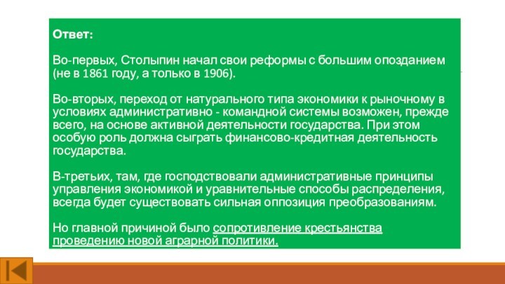 Ответ: Во-первых, Столыпин начал свои реформы с большим опозданием (не в 1861 году, а только