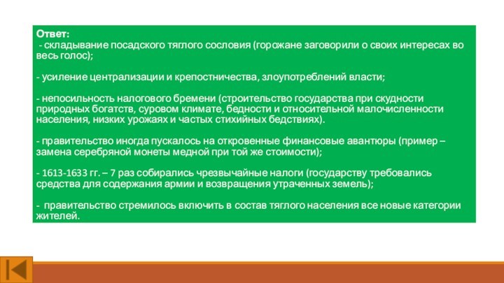 Ответ: - складывание посадского тяглого сословия (горожане заговорили о своих интересах во весь голос); -