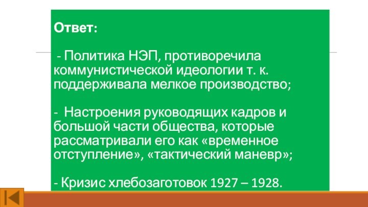 Ответ:  - Политика НЭП, противоречила коммунистической идеологии т. к. поддерживала мелкое производство;- Настроения руководящих