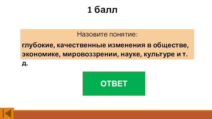 1 баллНазовите понятие:глубокие, качественные изменения в обществе, экономике, мировоззрении, науке, культуре и т. д. ОТВЕТ