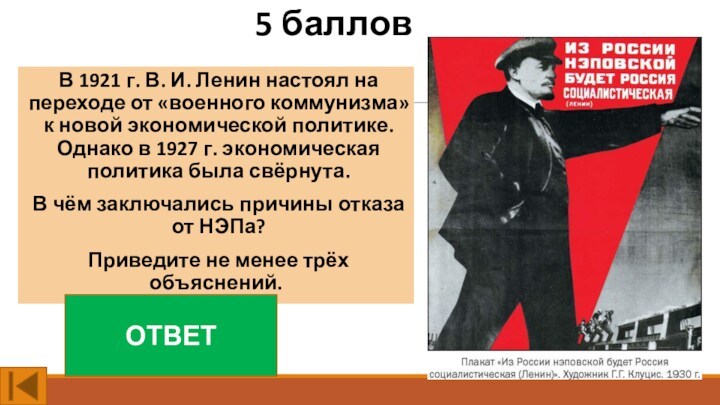 5 балловВ 1921 г. В. И. Ленин настоял на переходе от «военного коммунизма» к новой