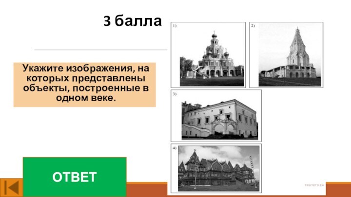 3 баллаУкажите изображения, на которых представлены объекты, построенные в одном веке. ОТВЕТ