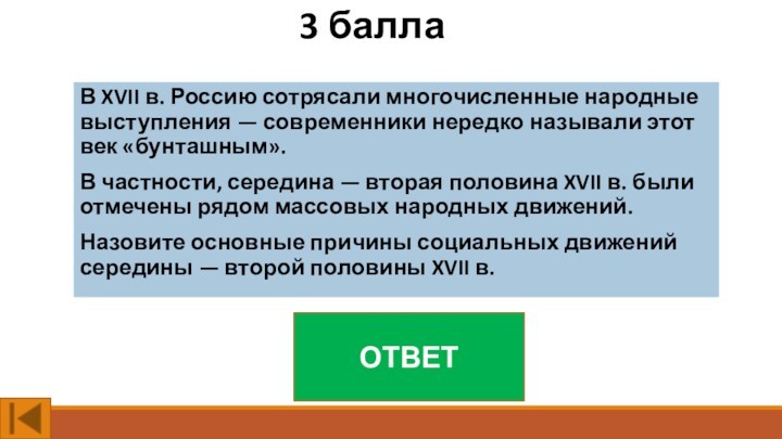 3 баллаВ XVII в. Россию сотрясали многочисленные народные выступления — современники нередко называли этот век