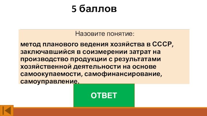 5 балловНазовите понятие:метод планового ведения хозяйства в СССР, заключавшийся в соизмерении затрат на производство продукции