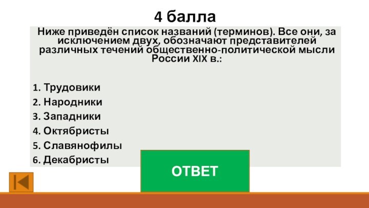 4 баллаНиже приведён список названий (терминов). Все они, за исключением двух, обозначают представителей различных течений