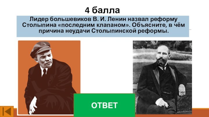 4 баллаЛидер большевиков В. И. Ленин назвал реформу Столыпина «последним клапаном». Объясните, в чём причина