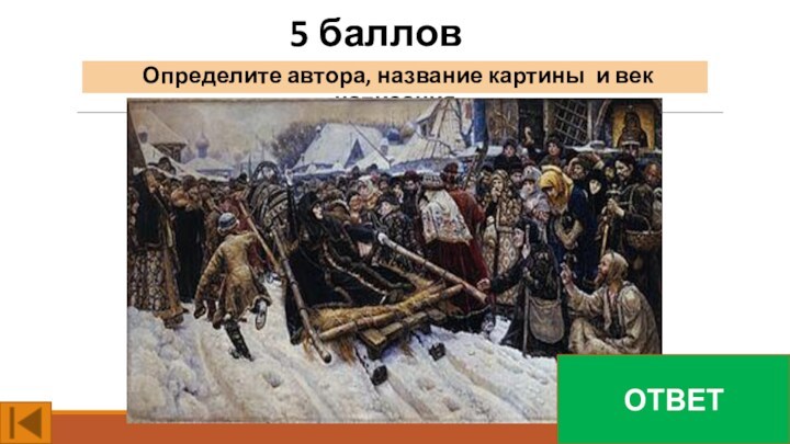 5 балловОпределите автора, название картины и век написания. ОТВЕТ