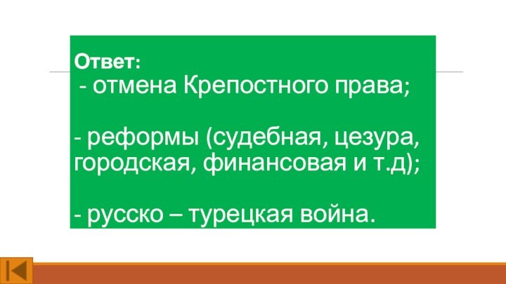 Ответ: - отмена Крепостного права;- реформы (судебная, цезура, городская, финансовая и т.д);- русско – турецкая война.