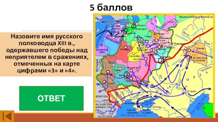 5 балловНазовите имя русского полководца XIII в., одержавшего победы над неприятелем в сражениях, отмеченных на